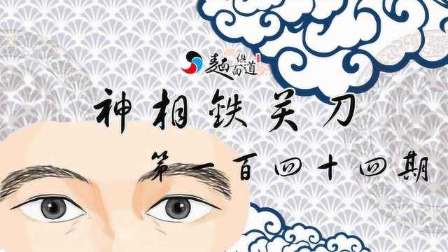 神相铁关刀144期:这种面相的人,多遇官非口舌,多招官灾!