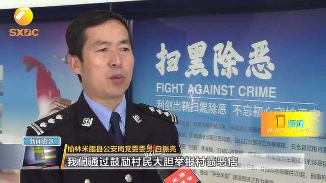 榆林米脂:逮捕村霸恶痞,净化社会环境