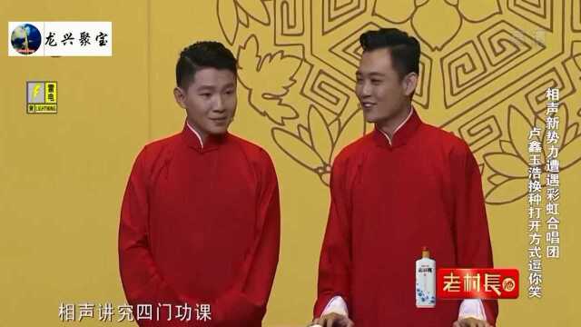 卢鑫玉浩搞笑相声合集:出其不意创造语言百变打开方式