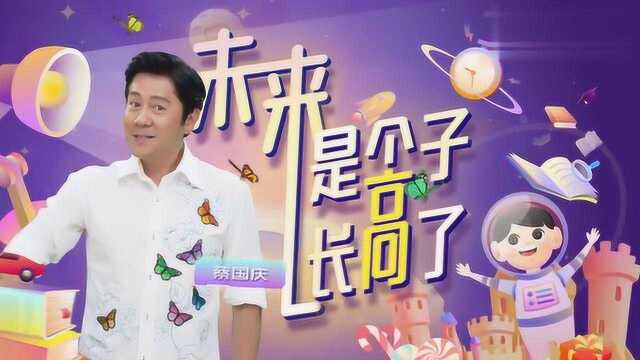 2019“六一”晚会先导片 未来是什么