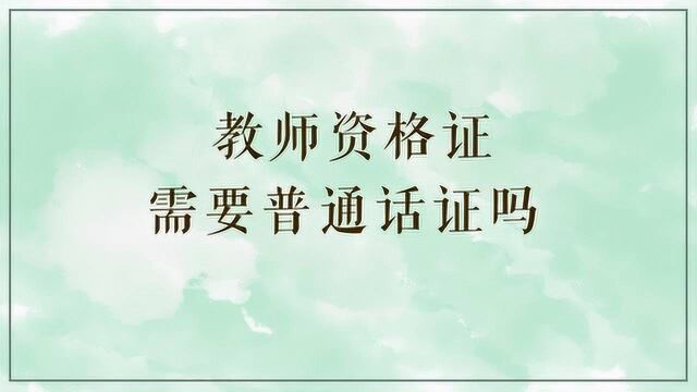 教师资格证需要普通话证吗?