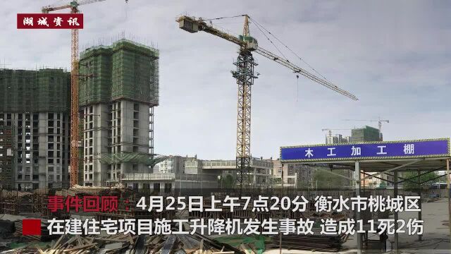 国务院安委会挂牌督办衡水“4ⷲ5”重大建筑施工事故查处!