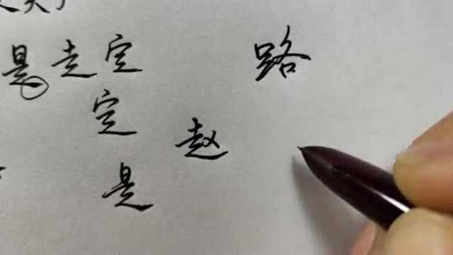 行书必学第一集,足,走,是,定类结构的字.