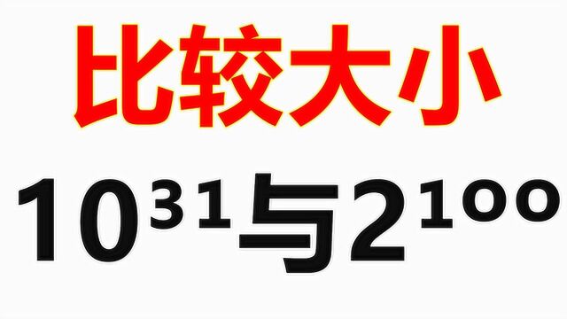 比较大小:10的31次方和2的100次方到底哪个大,一招搞定