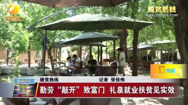 勤劳“敲开”致富门,礼泉就业扶贫见实效