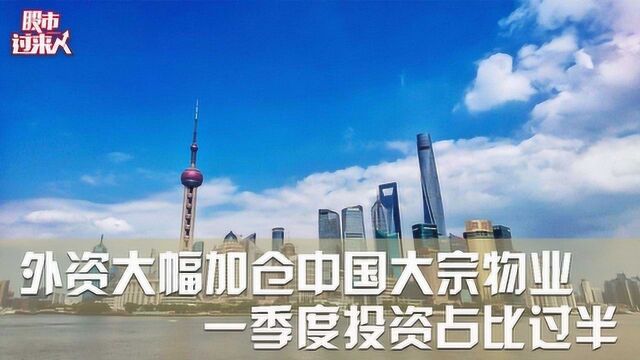 外资大幅加仓中国大宗物业 一季度投资占比过半