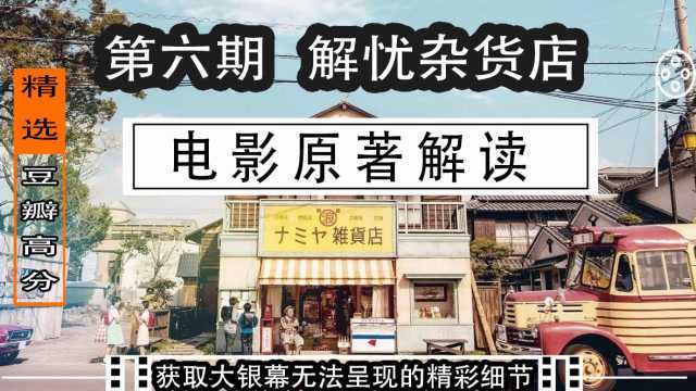 解忧杂货店 电影原著解读 穿越时空传道解忧