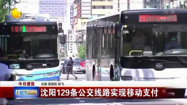 沈阳129条公交线路实现移动支付