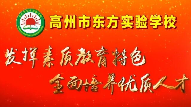 高州市东方实验学校宣传视频高清