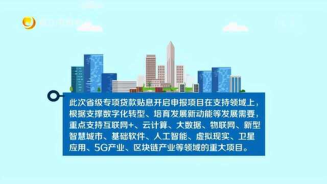 省级专项贷款贴息开启申报