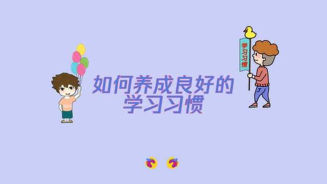 如何养成良好的学习习惯