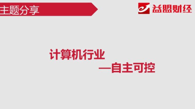 主题分享:自主可控——计算机行业有哪些投资机会?