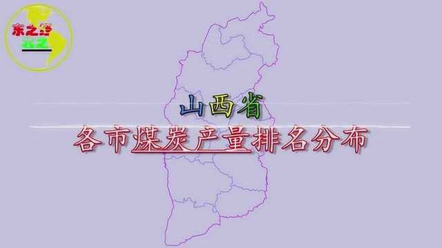 山西省各市原煤产量排名分布,猜猜山西第一产煤大市是谁?