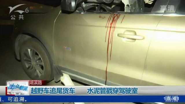 越野车追尾货车 水泥管戳穿驾驶室