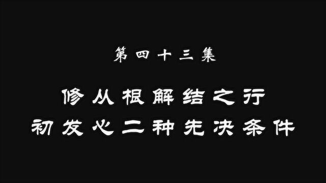 043 修从根解结之行 初发心二种先决条件