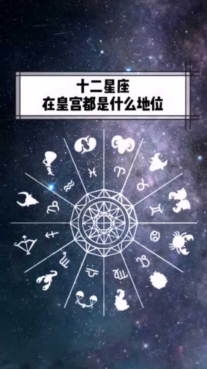 十二星座在皇宫是什么地位双鱼座为什么是公主