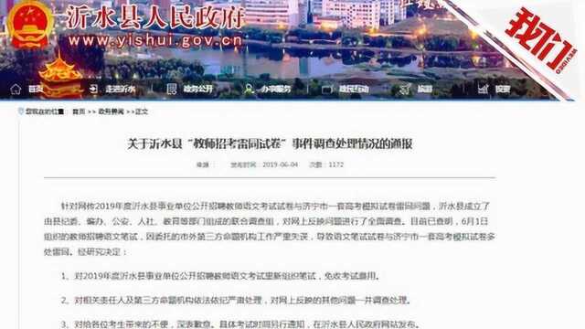 山东沂水教师招聘试卷与模拟卷雷同 官方:重新考试,严肃处理