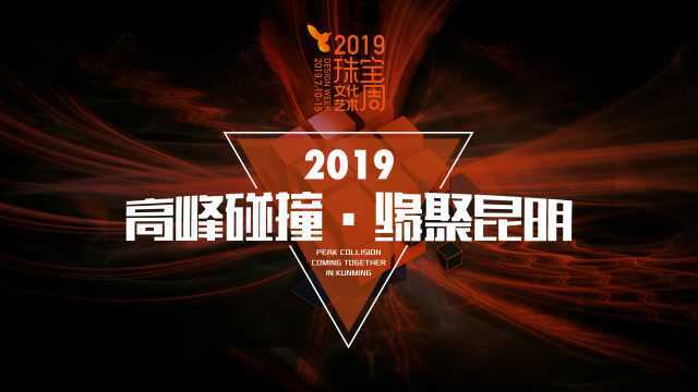 活动预告:高峰碰撞,缘聚昆明,集结2019珠宝文化艺术周