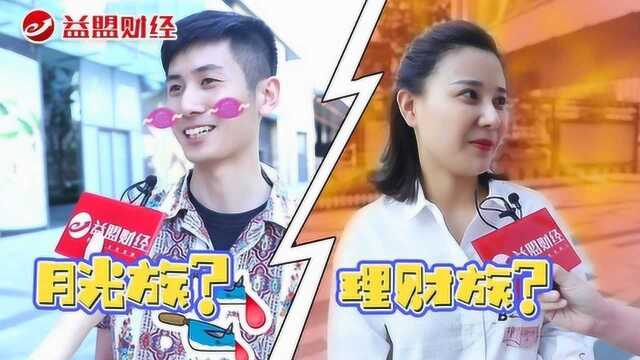 年轻人小调查:你是月光族还是理财族?