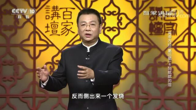 百家讲坛:黄帝内经第三部,湿热互结会引发什么疾病呢