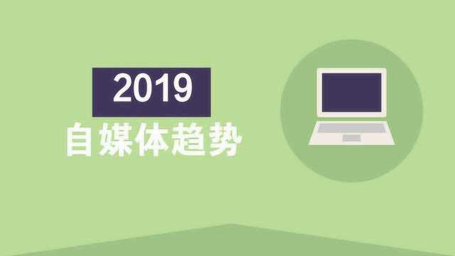 2019自媒体趋势,如何从零开始做自媒体