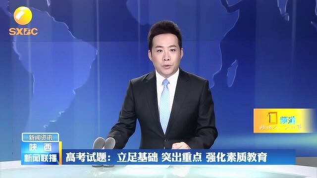 名师解析陕西高考试题:立足基础、突出重点、强化素质教育