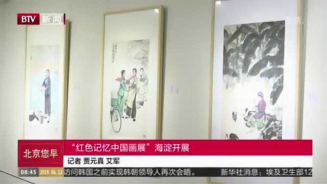 “红色记忆中国画展”海淀开展 200余件珍贵展品与观众见面