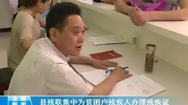 县残联集中为贫困户残疾人办理残疾证