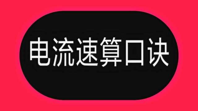 电线怎么算电流?老电工教了6句电工口诀,快速计算出了电线电流