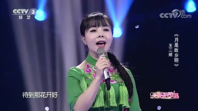 歌曲《月是故乡明》演唱:王二妮,太好听了