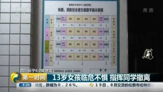 四川长宁6.0级地震:13岁女孩临危不惧 指挥同学撤离