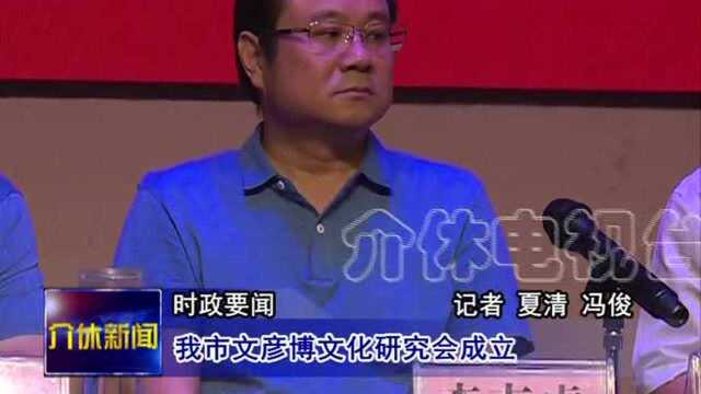 介休市文彦博文化研究会成立