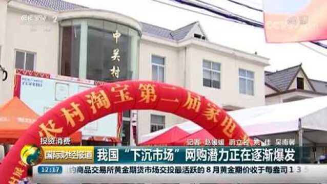 数字经济加速 我国下沉市场网购潜力正逐渐爆发