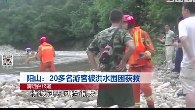 广东阳山:20多名游客被洪水围困获救