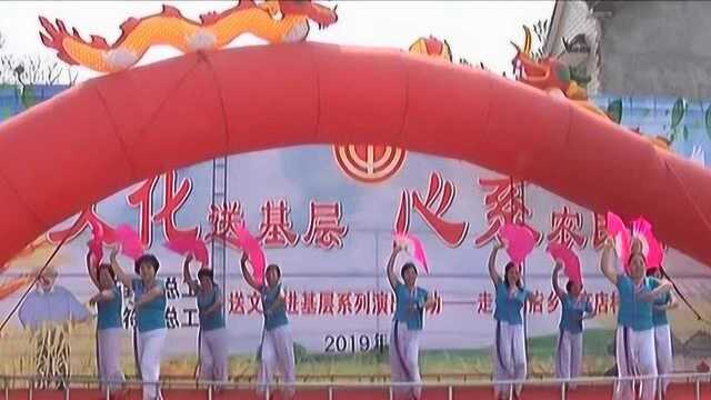 祥符区文化送基层 心系农民情系列演出活动举行