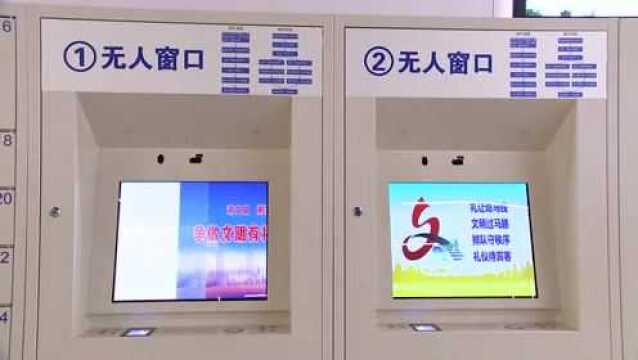 无人窗口“E邮柜”全流程服务 1531个事项自助可办