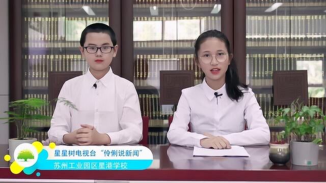 苏州工业园区星港学校星星树电视台“伶俐说新闻”