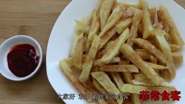 自己在家怎么炸土豆条?薯条的这一种做法外脆里嫩,宝宝很爱吃!