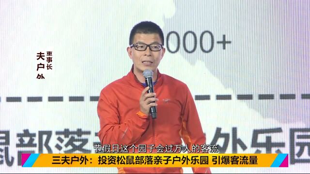 三夫户外:投资松鼠部落 新业务方向浮出水面