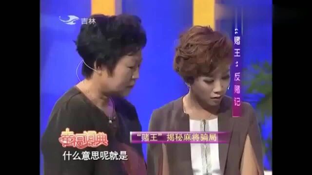 马洪刚现场演示麻将千术,劝诫大家十赌九诈,看完别赌了