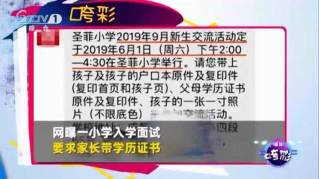 小学入学面试,竟成了家长的面试,要求家长带学历证书