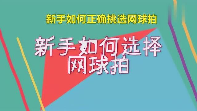 新手如何正确挑选网球拍