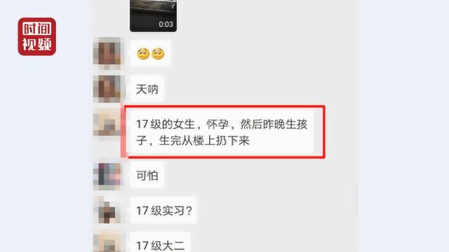 高校女生宿舍生子后将婴儿扔下楼?学校:网传信息部分失实