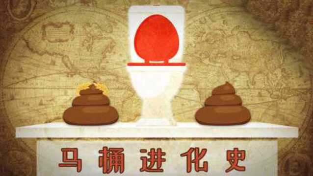 冲水马桶的演化历史