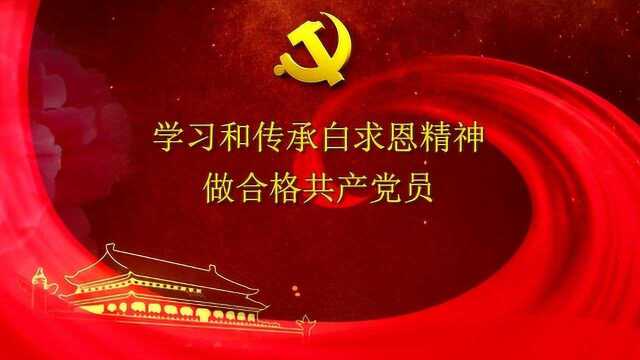 微党课:学习和传承白求恩精神 做合格共产党员秦雪