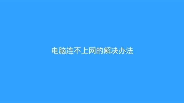 电脑连不上网的解决办法