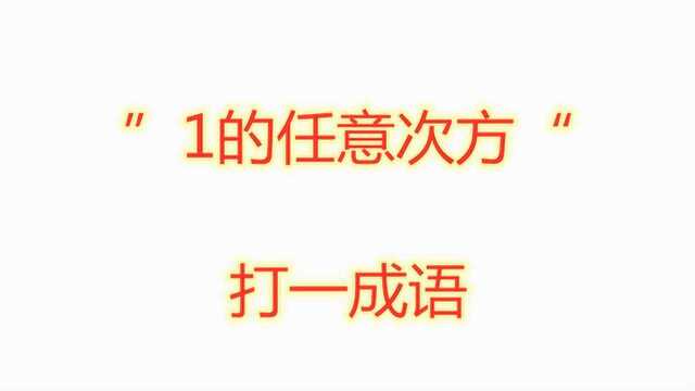 “一的任意次方”打一成语?数学学霸说:饶了我吧