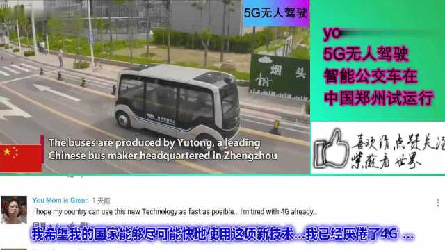 YouTube网评:中国郑州5G无人驾驶公交车,国外网友评论