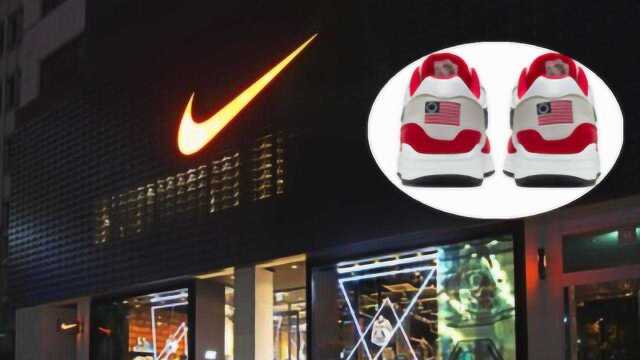 因被质疑有冒犯性标志 Nike下架印有美国国旗的主题运动鞋