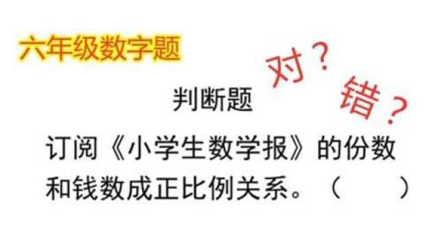 判断题:订阅《小学生数学报》的份数和钱数成正比例关系